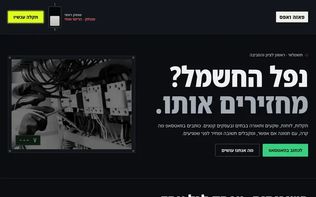 המסך הראשי של האתר של פאזה ואפס, חשמלאי בראשון לציון