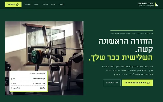המסך הראשי של האתר של חזרה שלישית, מאמן כושר בכפר סבא
